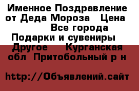 Именное Поздравление от Деда Мороза › Цена ­ 250 - Все города Подарки и сувениры » Другое   . Курганская обл.,Притобольный р-н